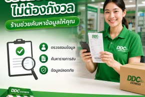 ลูกค้าทำใบเสร็จหรือหลักฐานการส่งหาย ร้านควรช่วยอย่างไร