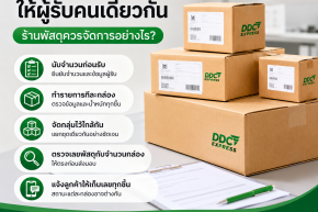 ส่งหลายกล่องให้ผู้รับคนเดียวกัน ร้านพัสดุควรจัดการอย่างไร