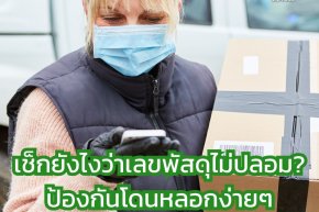 เช็กยังไงว่าเลขพัสดุไม่ปลอม? ป้องกันโดนหลอกง่ายๆ