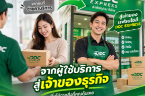 จากคนส่งพัสดุ สู่เจ้าของแฟรนไชส์ DDC EXPRESS