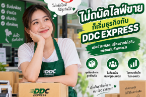 ไม่ถนัดไลฟ์ขาย ก็เริ่มธุรกิจกับ DDC EXPRESS ได้
