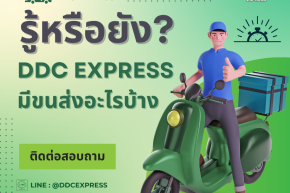 รู้หรือยัง? แฟรนไชส์ DDC EXPRESS มีขนส่งอะไรบ้าง