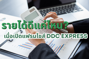 รายได้ดีแค่ไหน? เมื่อเปิดแฟรนไชส์ DDC EXPRESS