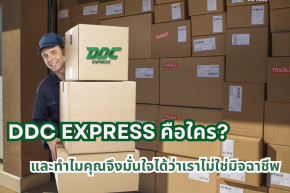 DDC EXPRESS คือใคร และทำไมคุณจึงมั่นใจได้ว่าเราไม่ใช่มิจฉาชีพ