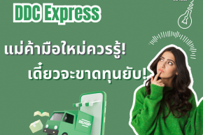 แม่ค้ามือใหม่ควรรู้! เดี๋ยวจะขาดทุนยับ!