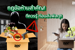 กฎข้อห้ามสำคัญที่ควรรู้ ก่อนส่งพัสดุ