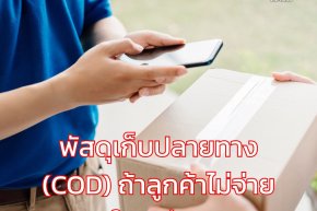 พัสดุเก็บปลายทาง (COD) ถ้าลูกค้าไม่จ่าย ใครเสีย?