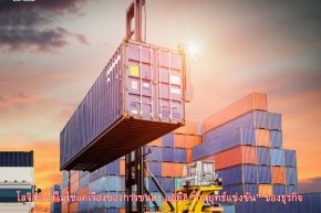 โลจิสติกส์ไม่ใช่แค่เรื่องของการขนส่งแต่คือกลยุทธ์แข่งขันของธุรกิจ