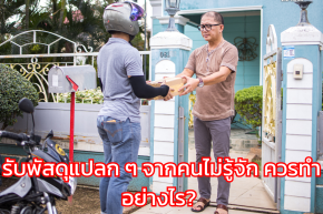 รับพัสดุแปลก ๆ จากคนไม่รู้จัก ควรทำอย่างไร? 