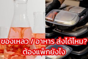 ของเหลว / อาหาร ส่งพัสดุได้ไหม? แล้วต้องแพ็กยังไงถึงปลอดภัย