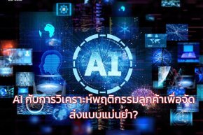 AI กับการวิเคราะห์พฤติกรรมลูกค้าเพื่อจัดส่งแบบแม่นยำ?