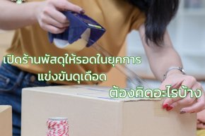 เปิดร้านพัสดุให้รอดในยุคการแข่งขันดุเดือด ต้องคิดอะไรบ้าง