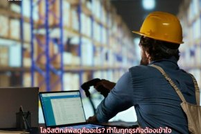 โลจิสติกส์พัสดุคืออะไร? ทำไมทุกธุรกิจต้องเข้าใจ