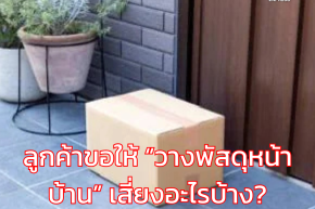 ลูกค้าขอให้ วางพัสดุหน้าบ้าน เสี่ยงอะไรบ้าง?