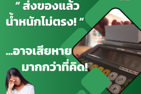 ส่งของแล้วน้ำหนักไม่ตรง...อาจเสียหายมากกว่าที่คิด!
