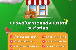 แนวคิดการตกแต่งร้าน