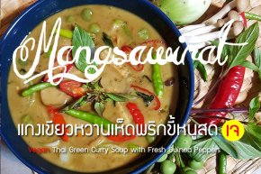 แกงเขียวหวานเห็ดพริกขี้หนูสด Vegetarian Thai Green Curry Soup with Fresh Guinea Peppers 