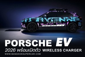 Porsche EV wireless charger !!! เตรียมตัวให้พร้อมพบกันปี 2026 นี้