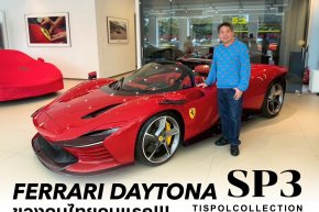 ยลโฉม!! Ferrari Daytona SP3 ไฮเปอร์คาร์คันล่าสุดของคนไทยหนึ่งเดียว พี่อ๋อง ดร.ทิศพล นครศรี 