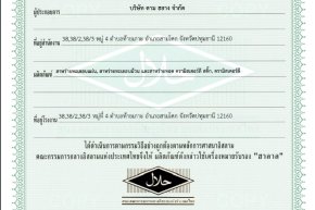 หนังสือสำคัญให้ใช้เครื่องหมายรับรองฮาลาล Mr.Lee Stick