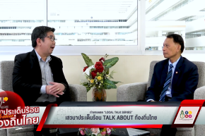 "Local Talk Series: เสวนาประเด็นร้อน Talk about ท้องถิ่นไทย" EP 8 กระจายอำนาจในปัจจุบันและอนาคต: ภาคประชาชนกับจุดเปลี่ยนท้องถิ่นไทย ?