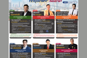 [เจาะลึกนโยบาย] ก่อนตัดสินใจ... ใครคือผู้ว่าฯ กทม. คนต่อไปที่กรุงเทพฯ ต้องการ? (ภาคต่อ)