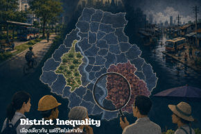 ก้าวต่อไปของกรุงเทพมหานคร EP.3 District Inequality: เมืองเดียวกัน แต่ชีวิตไม่เท่ากัน  ความเหลื่อมล้ำระดับเขตของกรุงเทพมหานคร