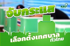 สรุปประเด็น LOCAL TALK SERIES SEASON 2 หัวข้อเรื่อง จับกระแสเลือกตั้งเทศบาลทั่วไทย