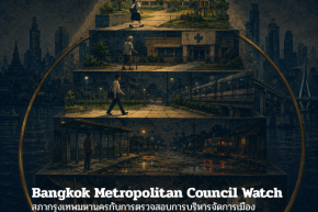 ก้าวต่อไปของกรุงเทพมหานคร EP. 2 Bangkok Metropolitan Council Watch: ส.ก. กับการตรวจสอบเมือง