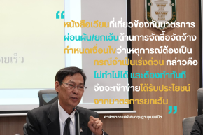 การจัดซื้อจัดจ้างและเบิกจ่ายในสถานการณ์ฉุกเฉินกับการเยียวยาประชาชนที่ได้รับผลกระทบจากอุทกภัย