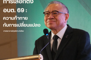 การเลือกตั้งอบต. 69: ความท้าทายกับการเปลี่ยนแปลง