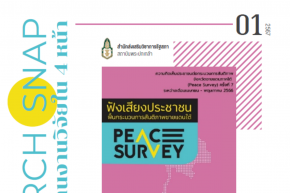 ความคิดเห็นประชาชนต่อกระบวนการสันติภาพจังหวัดชายแดนใต้ (Peace Survey) ครั้งที่ 7