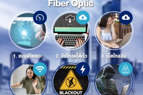 ข้อดีของ Fiber Optic ที่คุณไม่รู้