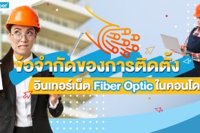 ข้อจำกัดของการเดินสาย Fiber Optic ในคอนโด?