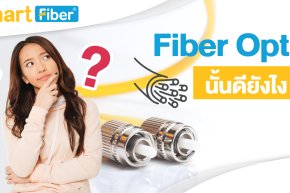 Fiber Optic นั้นดียังไง?