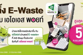 AIS ชูภารกิจ Zero e-waste to landfill ชวนชาวเหนือทิ้งขยะอิเล็กทรอนิกส์อย่างถูกวิธี ดีต่อโลก ดีต่อสิ่งแวดล้อม ทิ้ง E-Waste กับ AIS รับทันที AIS Points