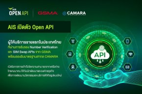 AIS เปิดให้บริการ Open API เชิงพาณิชย์รายแรกในไทย ที่ได้รับการรับรองมาตรฐาน Number Verification และ SIM Swap APIs จาก GSMA เพิ่มขีดความสามารถจากเครือข่ายโทรคมนาคมสร้างโอกาสให้นักพัฒนาสร้างนวัตกรรม ยกระดับภาคธุรกิจ