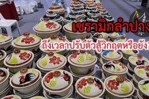 เซรามิกลำปางสะเทือนหากไม่ปรับตัว หลังจีนรุกหนักส่งสินค้าตีตลาด ผู้ประกอบการบางส่วนเผยต้องหันมาพัฒนาคุณภาพเอกลักษณ์ให้โดดเด่นแทนการแข่งด้านราคาขณะเดียวกันรัฐควรช่วยลดต้นทุนด้านพลังงาน