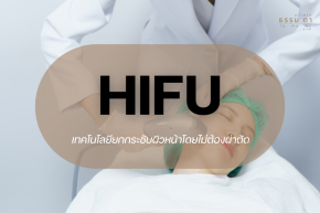 ไฮฟู่ (HIFU): เทคโนโลยียกกระชับผิวหน้าโดยไม่ต้องผ่าตัด