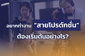 อยากเริ่มต้นทำงานสายโปรดักชั่นต้องทำยังไง?