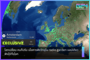 โลกเปลี่ยน คนก็ปรับ เมื่อการฟังวิทยุใน radio.garden เเอปเดียวฟังได้ทั้งโลก