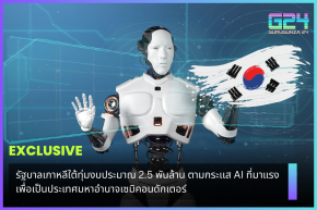 รัฐบาลเกาหลีใต้ทุ่มงบประมาณ 2.5 พันล้านตามกระแส AI ที่มาแรง เพื่อเป็นประเทศมหาอำนาจเซมิคอนดักเตอร์