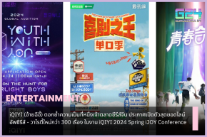 愛奇藝（愛奇藝）鞏固了其在中國電視劇市場第一的地位。 愛奇藝2024春季iJOY大會上宣布推出300餘部新劇綜藝終極陣容。