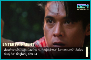 Take a look at the legend of Thailand's Robin Hood with "Nui Amphon" in the movie "Tiger Bandit" at True4U Channel 24.