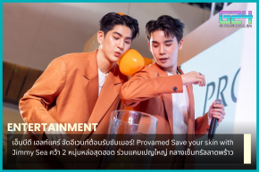 NBD Healthcare organizes an event to welcome the summer! Provamed Save your skin with Jimmy Sea grabs 2 hot handsome guys. Join the big campaign In the middle of Central Ladprao
