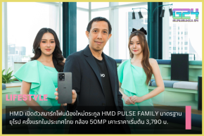 HMD เปิดตัวสมาร์ทโฟนน้องใหม่ตระกูล HMD PULSE FAMILY มาตรฐานยุโรป ครั้งแรกในประเทศไทย กล้อง 50MP เคาะราคาเริ่มต้น 3,790 บ.