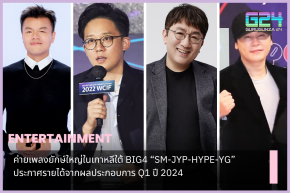 韓國主要唱片公司BIG4 SM-JYP-HYPE-YG 2024年第一季業績收入公告
