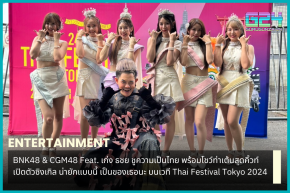 BNK48 & CGM48 Feat. เก่ง ธชย ชูความเป็นไทย พร้อมโชว์ท่าเต้นสุดคิ้วท์ เปิดตัวซิงเกิล น่ายักแบบนี้ เป็นของเธอนะ บนเวที Thai Festival Tokyo 2024
