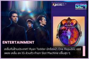 Dozing off across the country!! Ryan Tedder, lead singer of One Republic, shared the song Kloem on his personal IG, making Slot Machine extremely delighted.