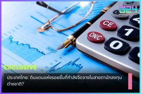태국: 미소의 나라가 외국인 투자자들의 눈에서 희미해지고 있다고요?